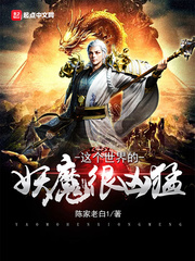 这个世界的妖魔很凶猛封面