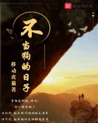 不当狗的日子封面