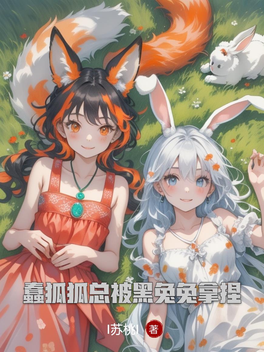 蠢狐狐总被黑兔兔拿捏封面