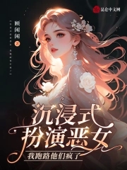 沉浸式扮演恶女，我跑路他们疯了封面