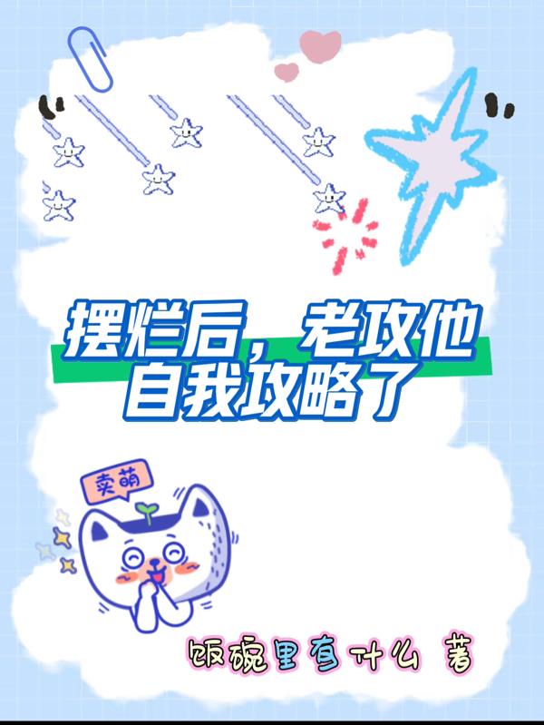 摆烂后,老攻他自我攻略了封面