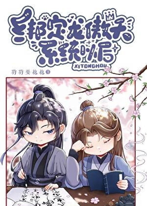 绑定龙傲天系统以后封面