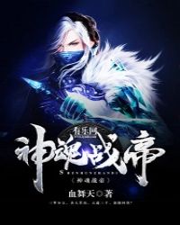 神魂战帝封面