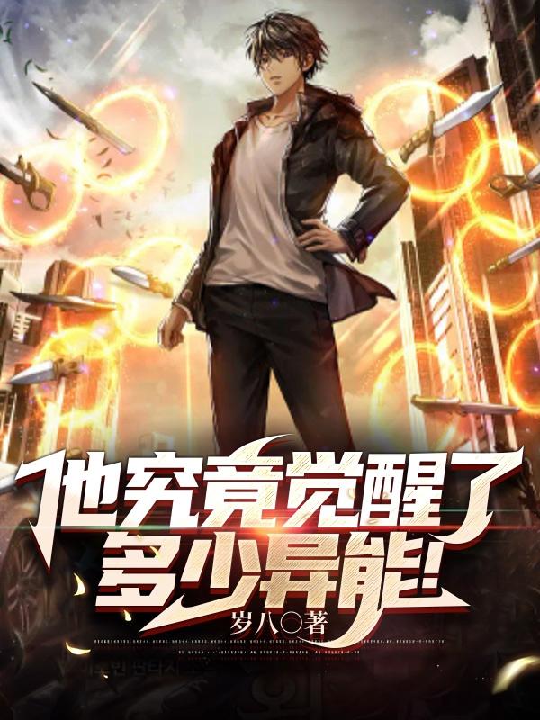 他究竟觉醒了多少异能!封面