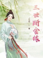 三世断舍缘封面