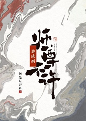 师尊不许我成亲封面