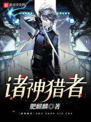诸神猎者封面