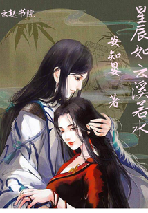 星辰如云溪若水封面