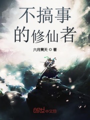 不搞事的修仙者封面