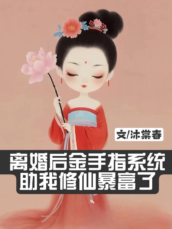 离婚后金手指系统助我修仙暴富了封面