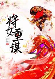 将女重谋封面