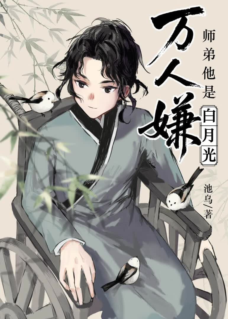 万人嫌师弟他是白月光封面