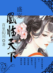 盛宠,凰临天下封面