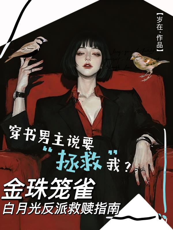 金珠笼雀：白月光反派救赎指南封面