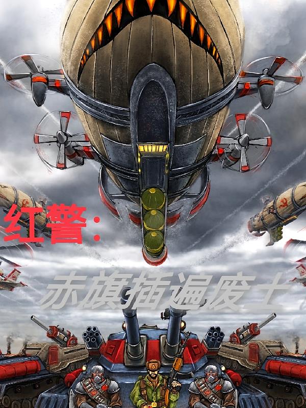 红警：赤旗插遍废土封面