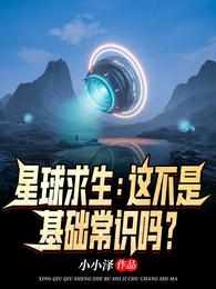 星球求生:这不是基础常识吗?封面