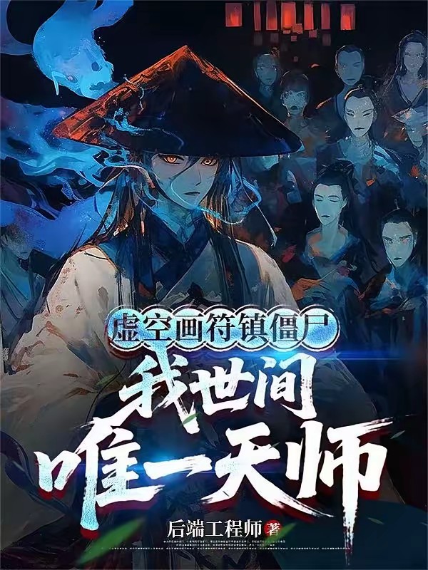 校花尸变咋办？不怕！我专业对口封面