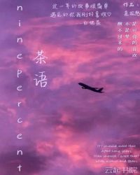 ninepercent茶语封面