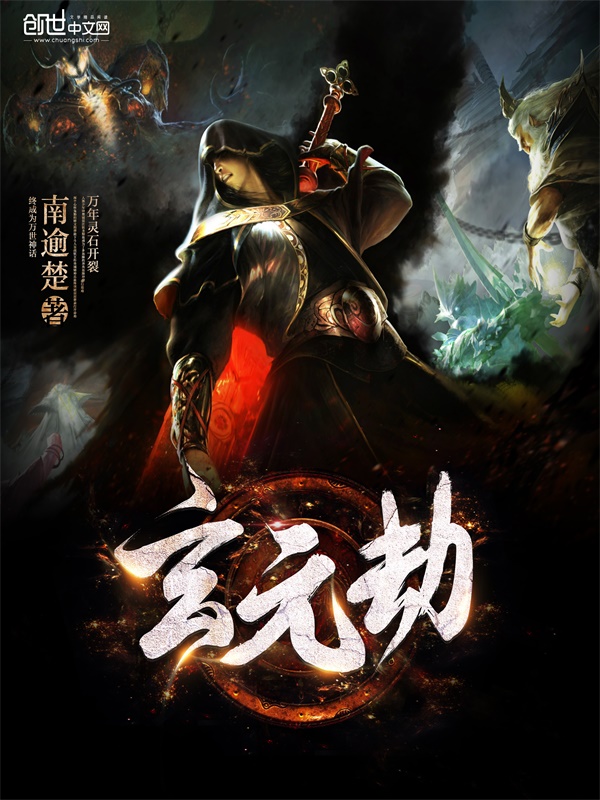 玄元劫封面