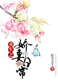 重生之娇妻日常封面