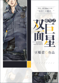 重生之双面巨星封面