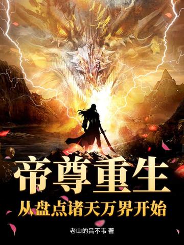 帝尊重生:从盘点诸天万界开始封面