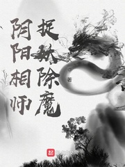 阴阳相师,捉妖除魔封面