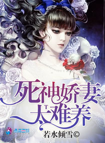 死神娇妻太难养封面