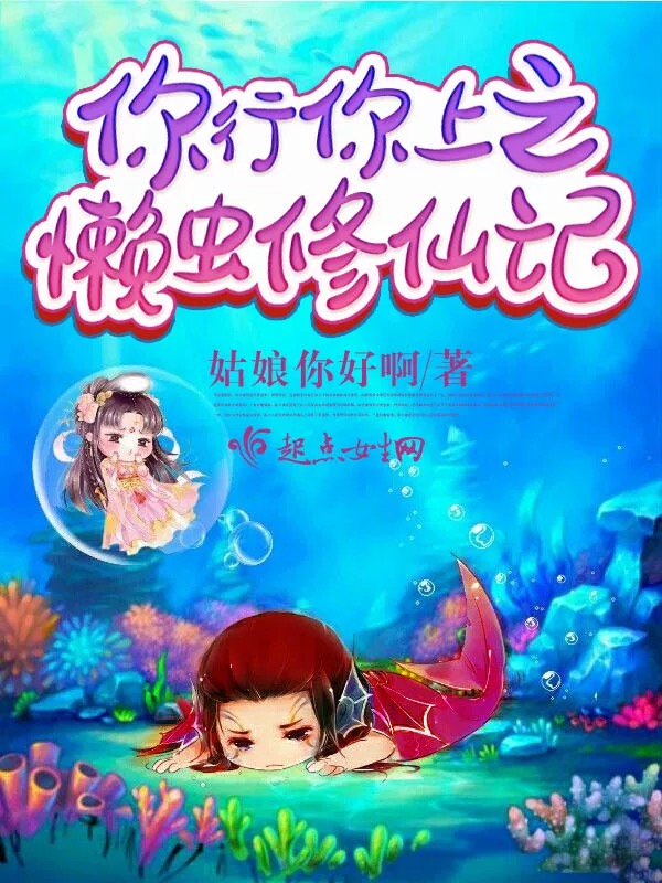 你行你上之懒虫修仙记封面