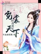 王牌设计师：萌妃霓裳天下封面