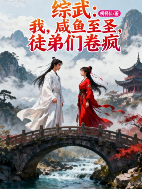 综武：我，咸鱼至圣，徒弟们卷疯封面