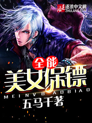 全能美女保镖封面