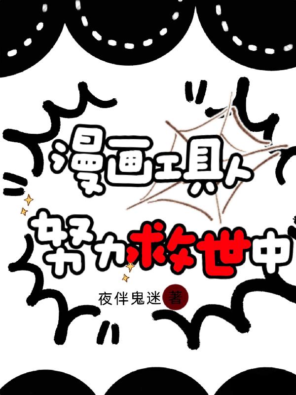 漫画工具人努力救世中封面