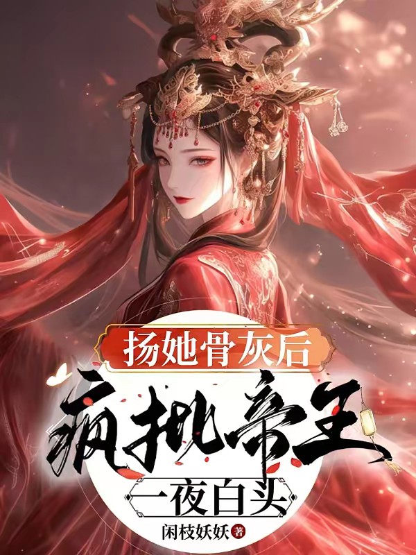 扬她骨灰后,疯批帝王一夜白头封面