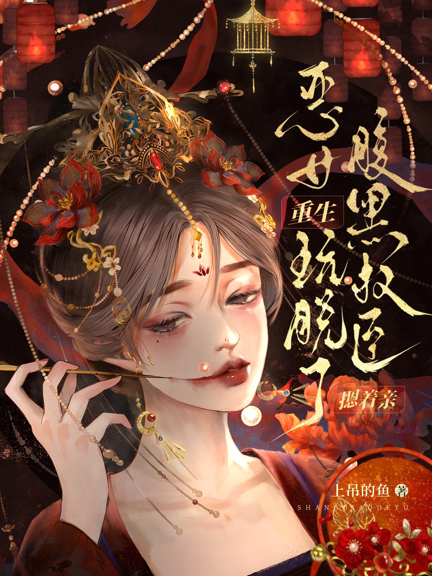 恶女重生玩脱了，腹黑权臣摁着亲封面