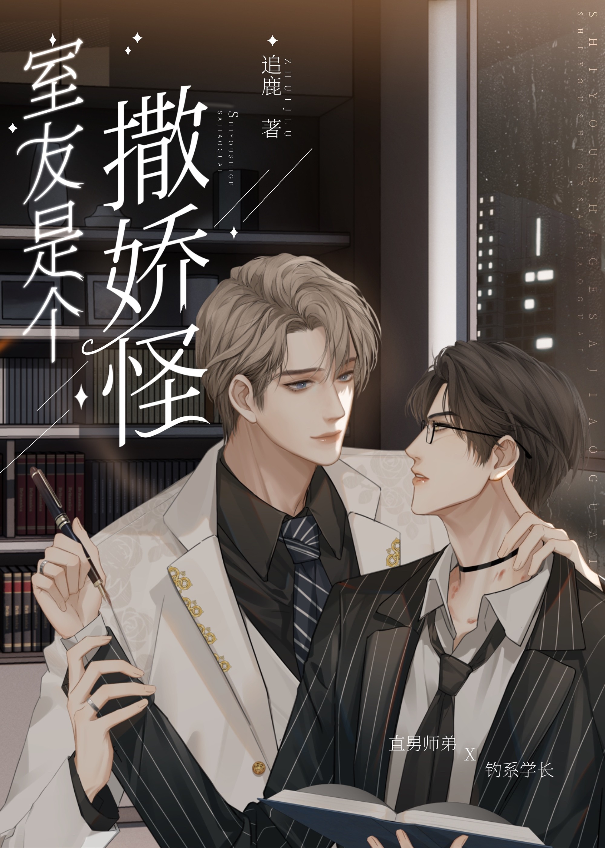 直男的清冷室友是娇气包封面