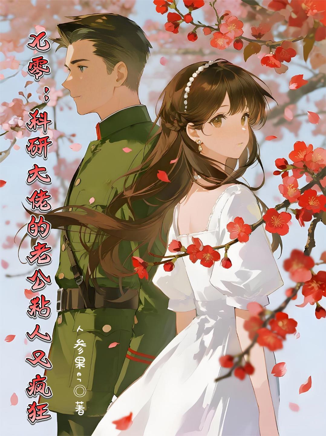 七零,科研大佬的老公粘人又疯狂封面