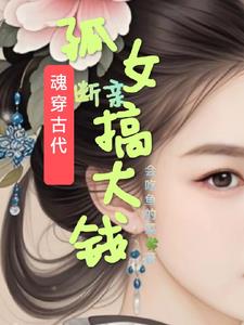 魂穿孤女后，夫君成都督封面