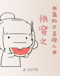 快穿之我真的只是路人甲封面
