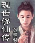 现世修仙传封面