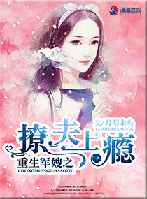 重生军嫂之撩夫上瘾封面