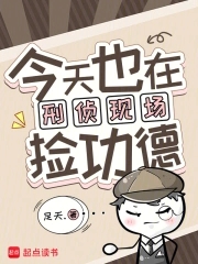 今天也在刑侦现场捡功德封面