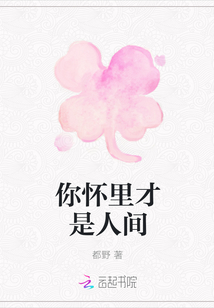 你怀里才是人间封面