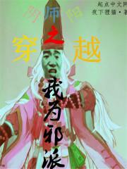 穿越阴阳师之我为邪派封面