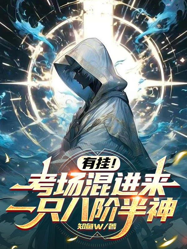 有挂！考场混进来一只八阶半神封面