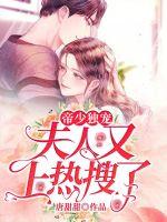 帝少独宠:夫人又上热搜了封面