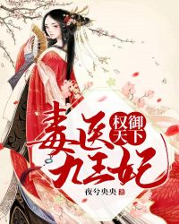 权御天下:毒医九王妃封面