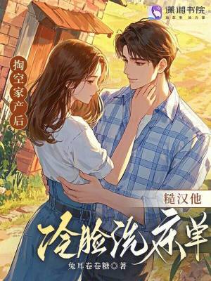 掏空家产后，糙汉他冷脸洗床单封面