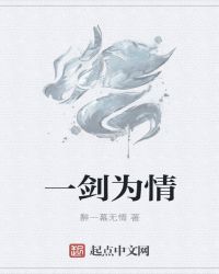 一剑为情封面