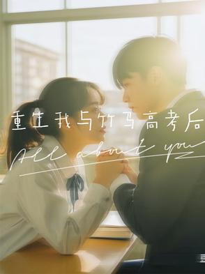 重生我与竹马高考后封面